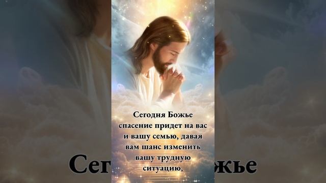 Сегодня Божье спасение придет на вас и вашу семью, давая вам шанс изменить вашу трудную ситуацию, н смотреть онлайн