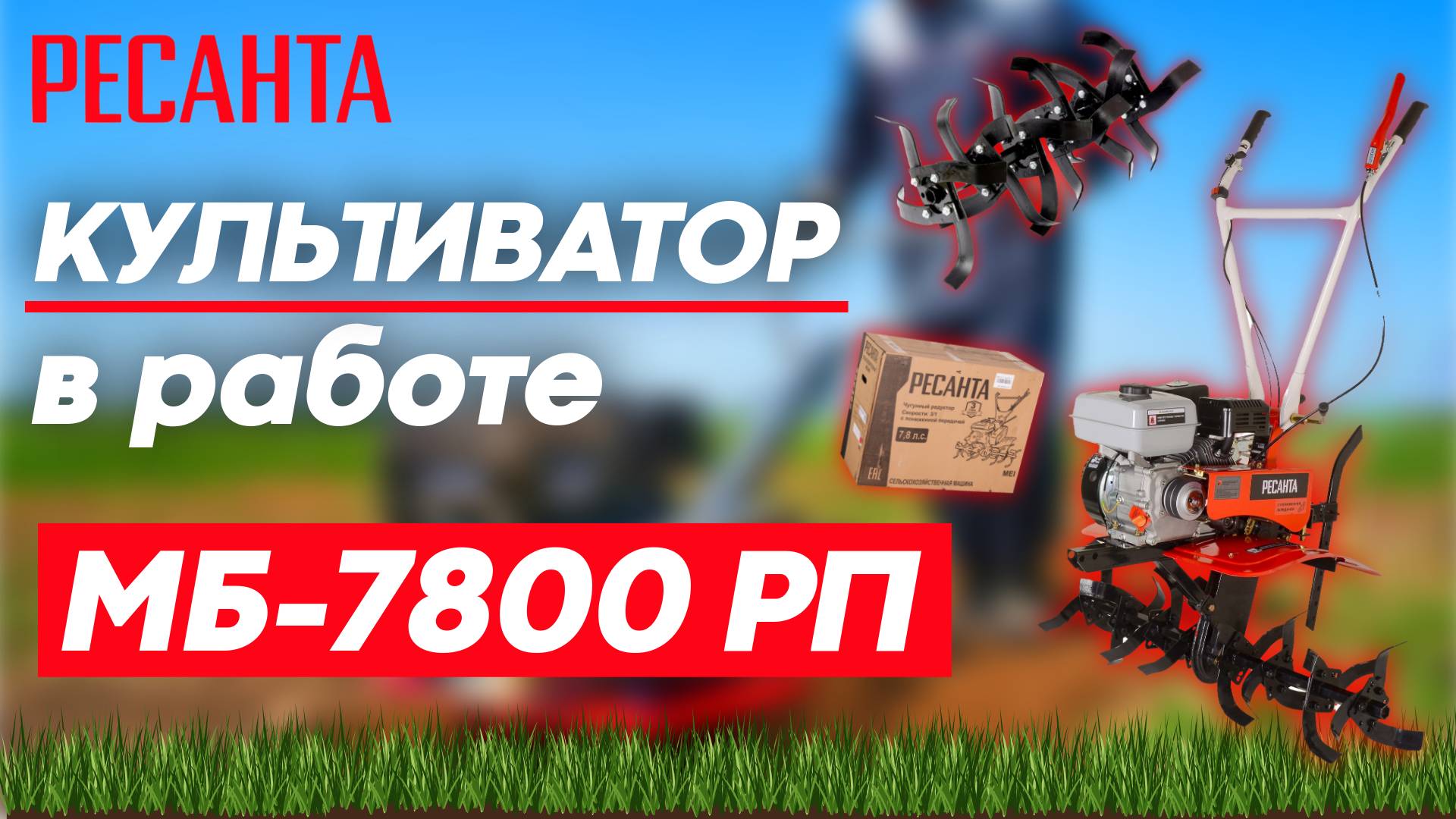 Работа культиватора РЕСАНТА МБ-7800РП на участке смотреть онлайн