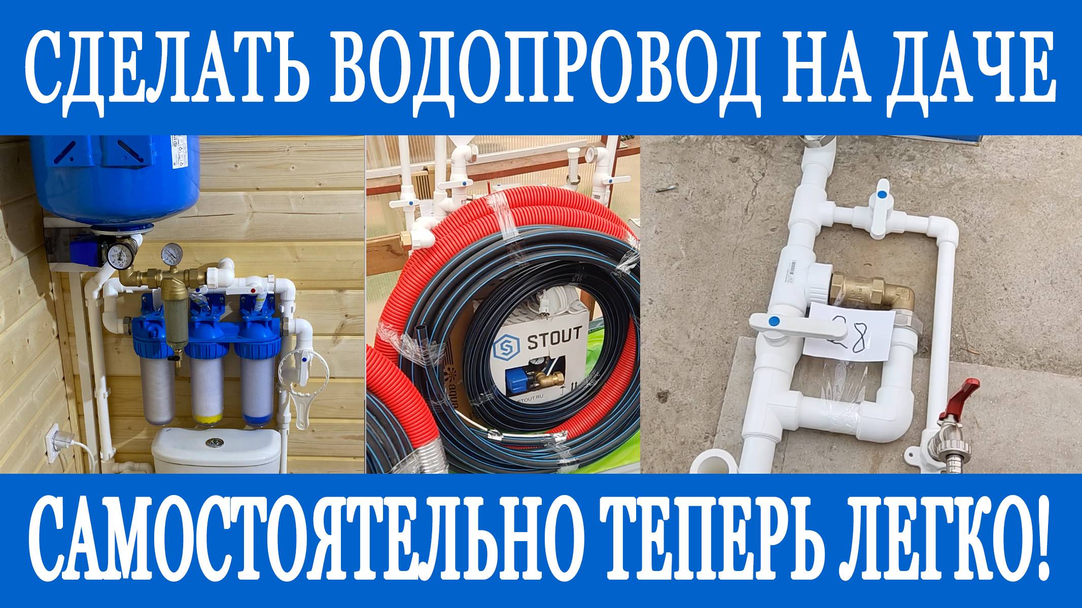 Монтаж водоснабжения в дачном доме своими руками - это просто? Как сделать водопровод на даче. смотреть онлайн