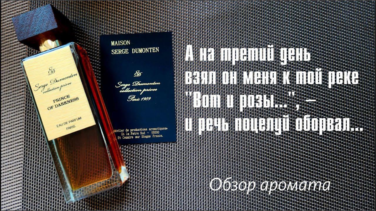 ЛОГОВО КНЯЗЯ ТЬМЫ: Prince of Darkness Serge Dumonten // ОБЗОР АРОМАТА // Fragrance Review смотреть онлайн