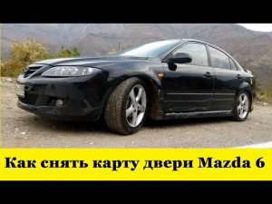 Mazda 6 GG Как снять карту водительской двери / Mazda 6 GG How to remove the driver's door card