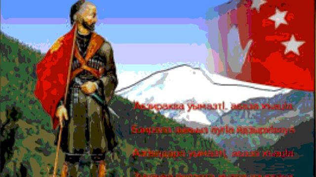 Абазинская песня 