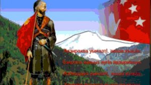 Абазинская песня "Абаза хъацIа" ("Абазин") -  Готова А.