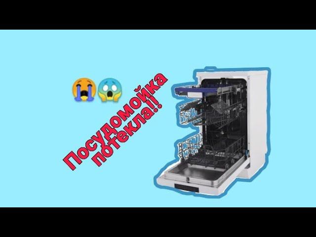 Посудомойка потекла! Ремонт посудомоечной машины Midea смотреть онлайн