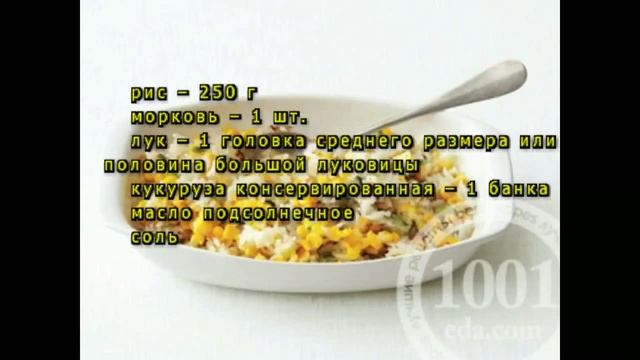 Вкусный гарнир рис с кукурузой смотреть онлайн
