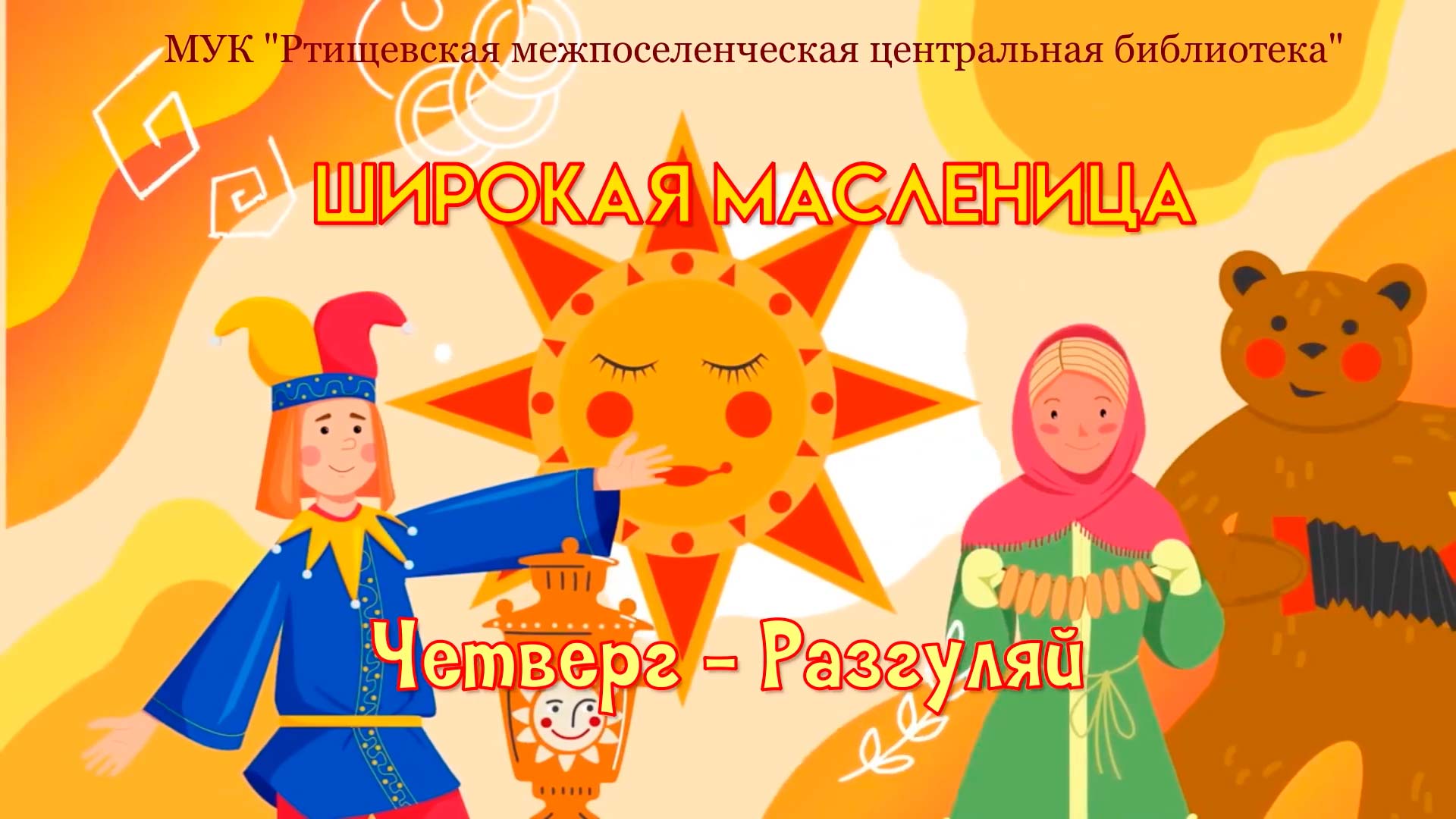 Четвертый день Масленицы - «Разгуляй» смотреть онлайн