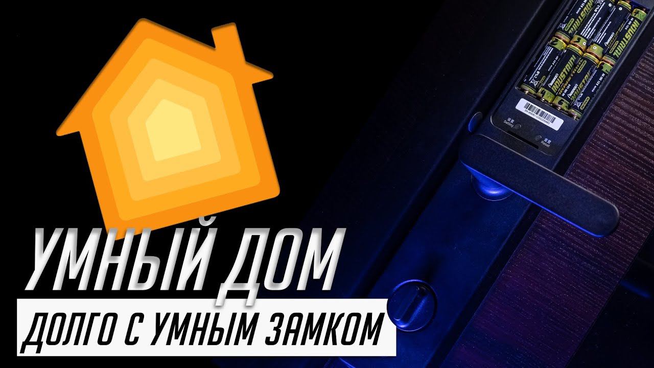 1 год с умным дверным замком Aqara N100 и обзор / сравнение с Aqara A100 смотреть онлайн