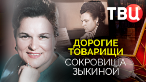 Дорогие товарищи. Сокровища Зыкиной. Документальный фильм ТВЦ