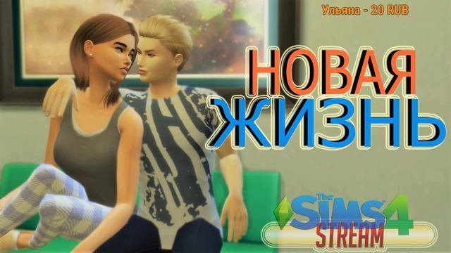 НОВАЯ ЖИЗНЬ #9 | СТРИМ | The Sims 4 смотреть онлайн