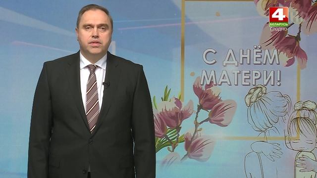 Поздравление с Днем матери от председателя облисполкома Владимира Караника смотреть онлайн