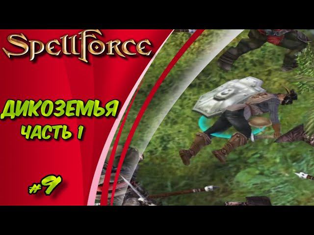 Прохождение SpellForce: Platinum Edition. The Order of Dawn. Маг стихий. ДИКОЗЕМЬЯ ЧАСТЬ 1 #9 смотреть онлайн