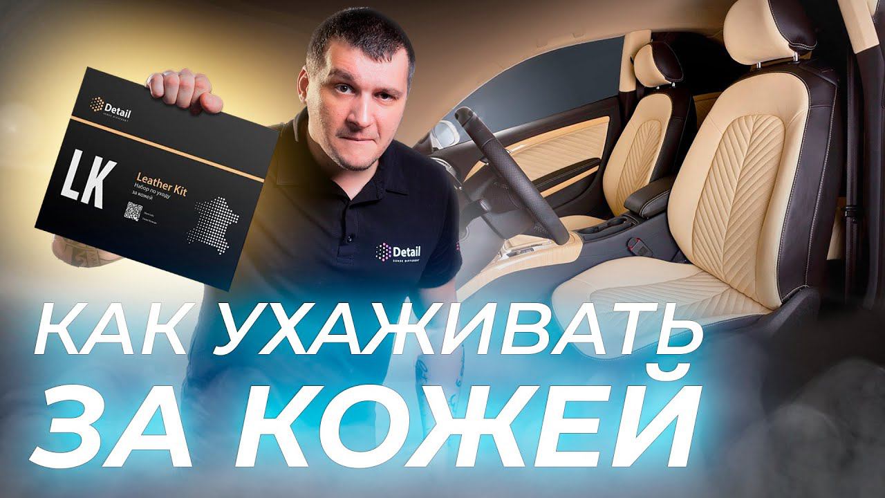 УНИКАЛЬНЫЙ НАБОР ПО УХОДУ ЗА КОЖЕЙ LEATHER KIT смотреть онлайн