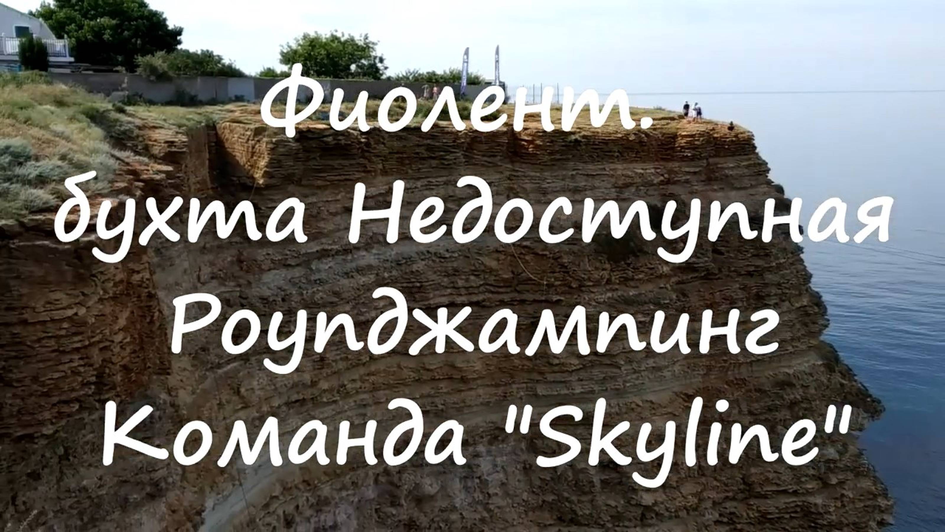 Фиолент. бухта Недоступная. Роупджампинг. Команда SkyLine 14.07.2019 смотреть онлайн