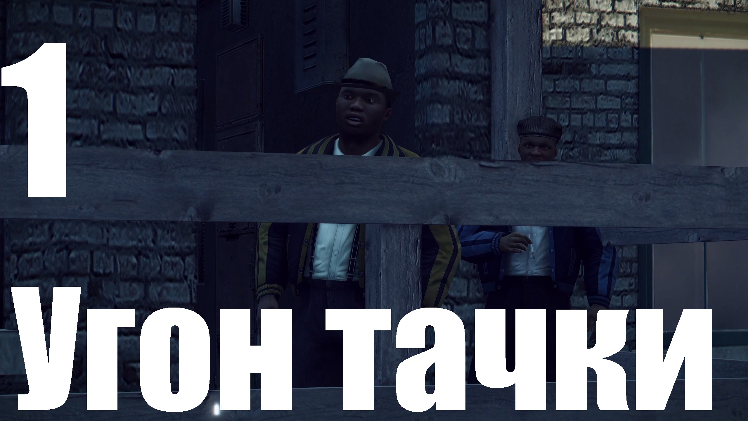 Прохождение игры Mafia II Definitive Edition №1 - Угон тачки