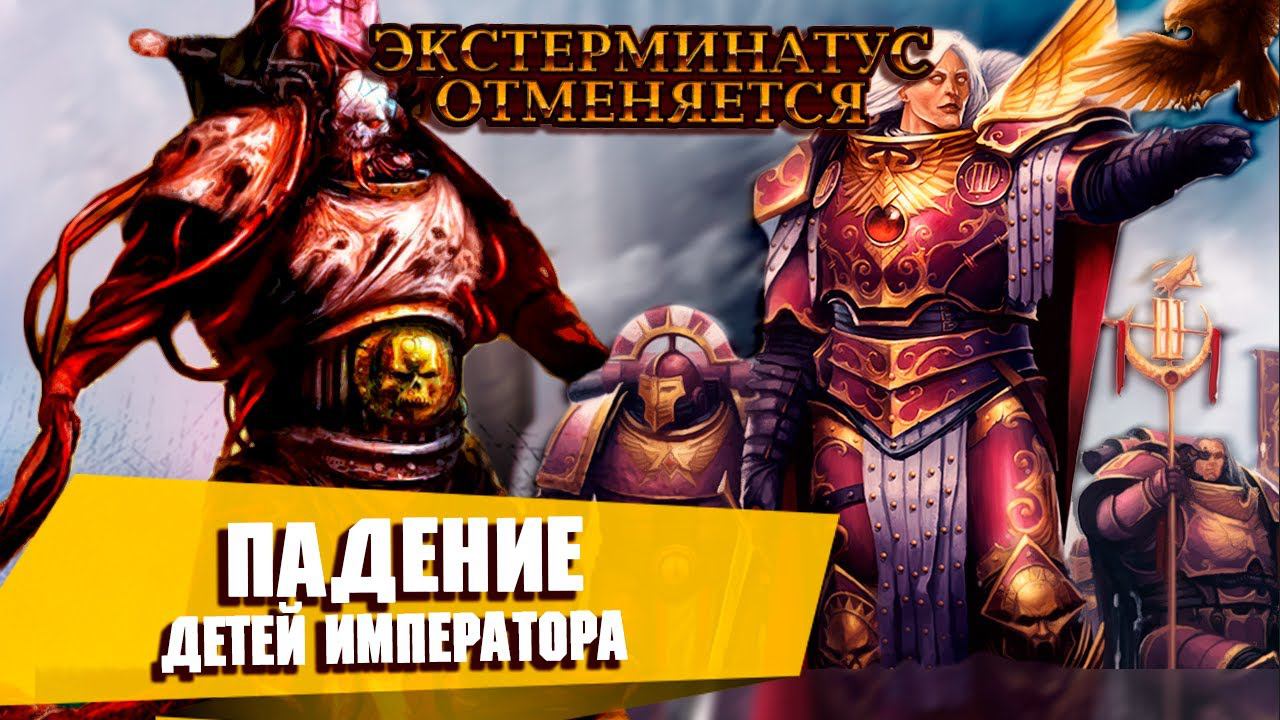 Падение Детей Императора в Warhammer 40000 / Экстерминатус Отменяется 01 смотреть онлайн