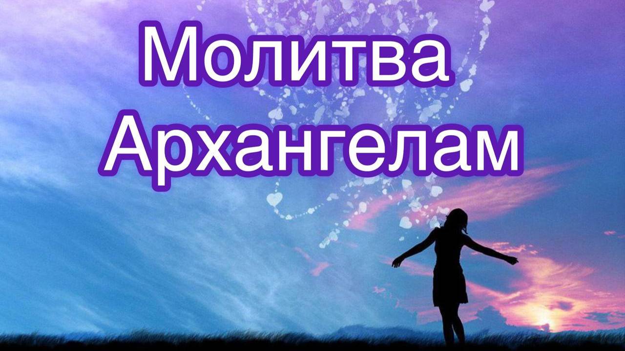 МОЛИТВА НА ПРИНЯТИЕ КОДОВ СВЕТА 8:8:8 И КЛЮЧЕЙ  ЛЕГКОСТИ , РАДОСТИ И ЛЮБВИ.
