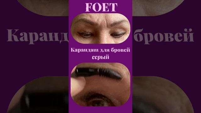 FOET Карандаш для бровей серый и Прозрачный фиксирующий гель для бровей/ресниц