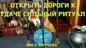 ОТКРЫТЬ ДОРОГИ К УДАЧЕ. СИЛЬНЫЙ РИТУАЛ. ДЛЯ ВСЕХ. ВЕДЬМИНА ИЗБА ▶️ ИНГА ХОСРОЕВА.mp4