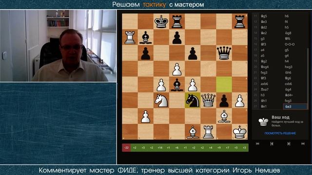 Решаем тактику с мастером № 001. Игорь Немцев. Обучение шахматам смотреть онлайн