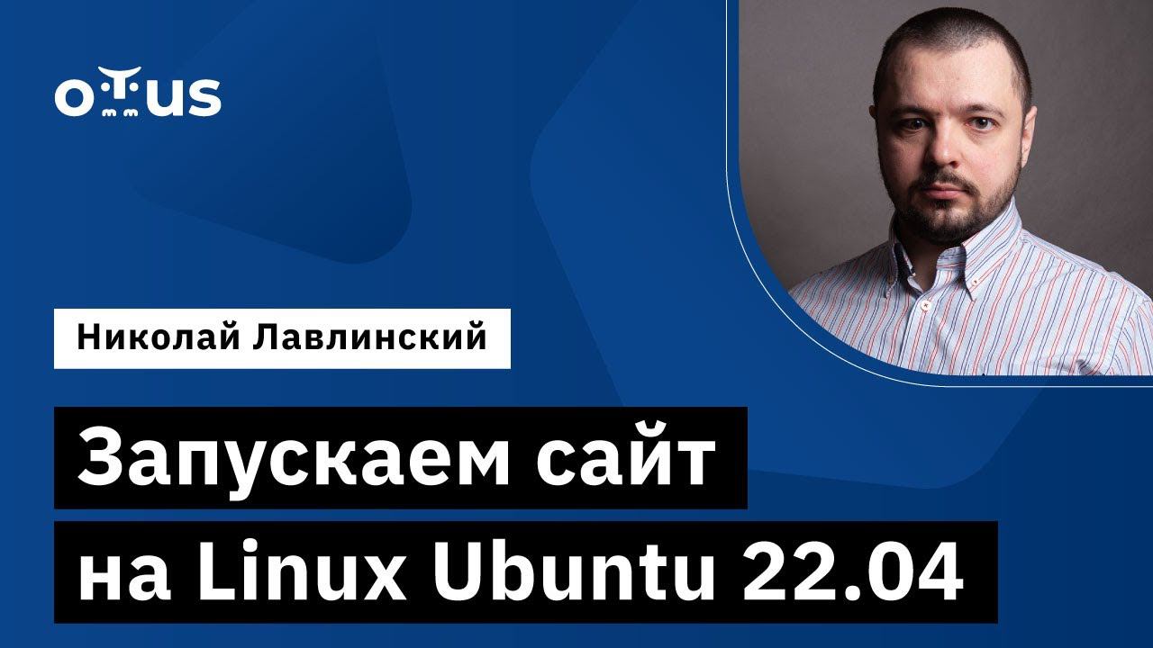 Запускаем сайт на Linux Ubuntu 22.04 // Демо-занятие курса «Administrator Linux»