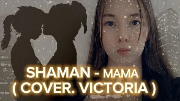 SHAMAN - МАМА ( COVER. VICTORIA ) смотреть онлайн