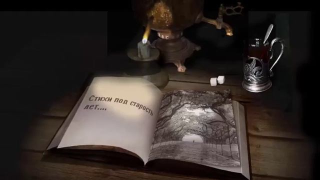 Стихи под старость лет смотреть онлайн