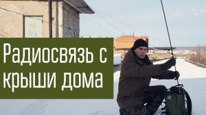 Радиосвязь на КВ с крыши 9-ти этажного дома. Штыревая антенна и Manpack-radio.