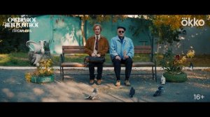 Тизер-трейлер сериала «Очевидное невероятное»