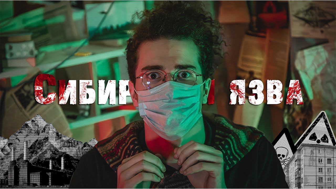 СДЕЛАНО В СИБИРИ: История Сибирской Язвы в Свердловске смотреть онлайн