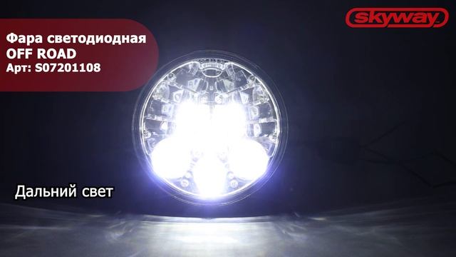 Фара светодиодная OFF ROAD 145 х 145 х 70 мм круглая 12V/30 V 26 W 6000 К ТМ SKYWAY смотреть онлайн