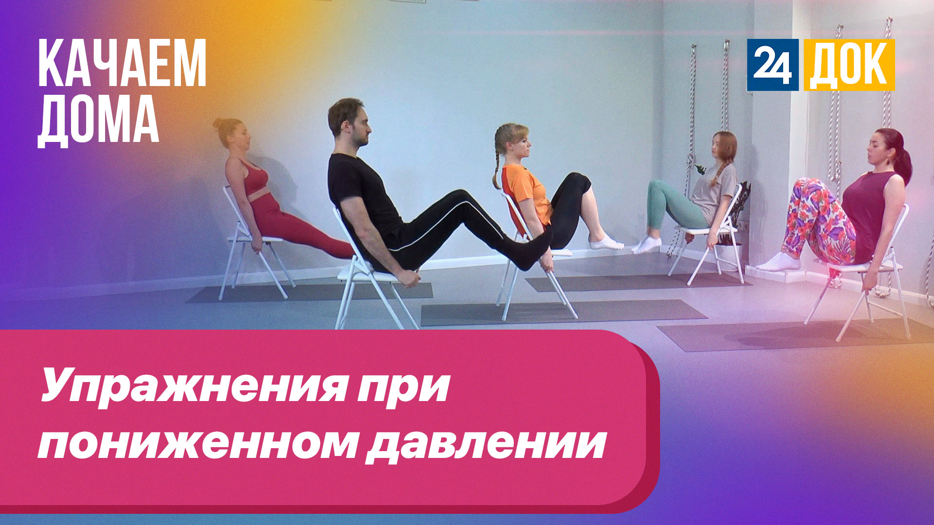 Профилактика пониженного давления. Качаем дома