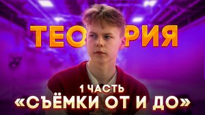 СЪЁМКИ «ОТ И ДО» - ТЕОРИЯ | как придумать идею? как написать сценарий? как начать снимать?