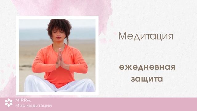 Mirra. Энергетическая защита. Защита на каждый день. Защита от внедрений, присосок, сущностей. смотреть онлайн