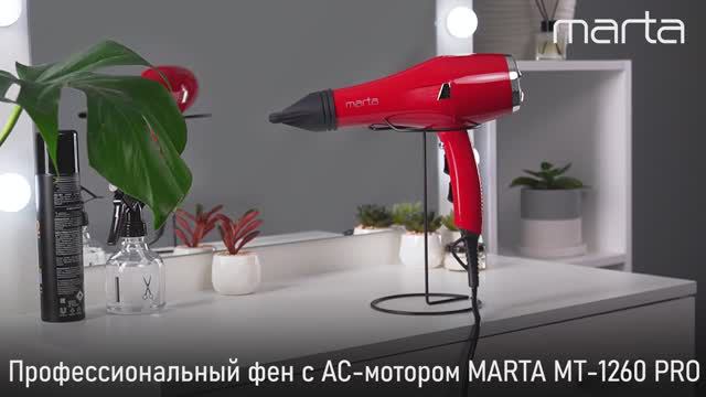 Профессиональный фен MARTA MT-1260 PRO