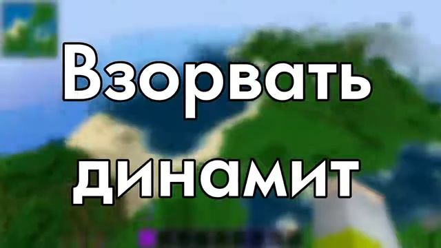 Что делать в майнкравте если скучно. смотреть онлайн