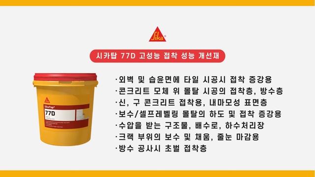 Sika 시카 시카탑 SikaTop 77D  고성능 접착 성능 개선재 소개