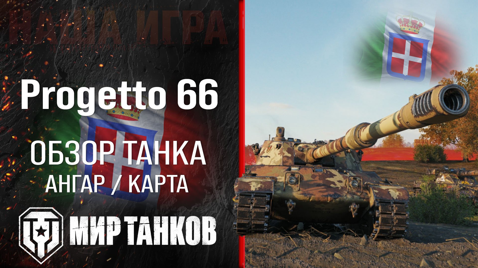 Progetto 66 обзор тяжелый танк Италии | бронирование Progetto C50 Mod. 66 оборудование | гайд перки