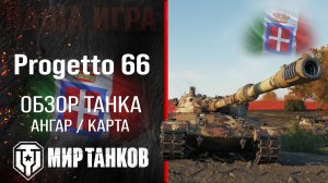 Progetto 66 обзор тяжелый танк Италии | бронирование Progetto C50 mod. 66 оборудование | гайд перки