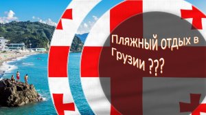 Пляжный отдых в Грузии - стоит ли???