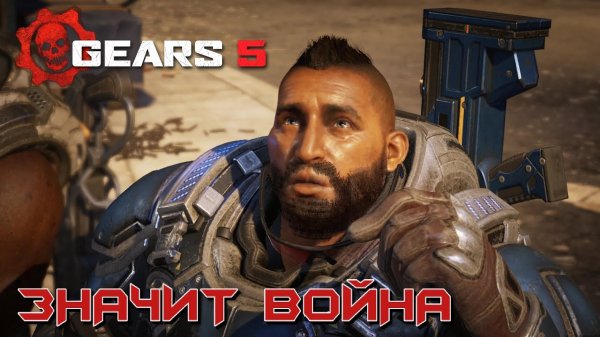 GEARS 5 ➤ АКТ 1 ГЛАВА 3 - ЗНАЧИТ ВОЙНА