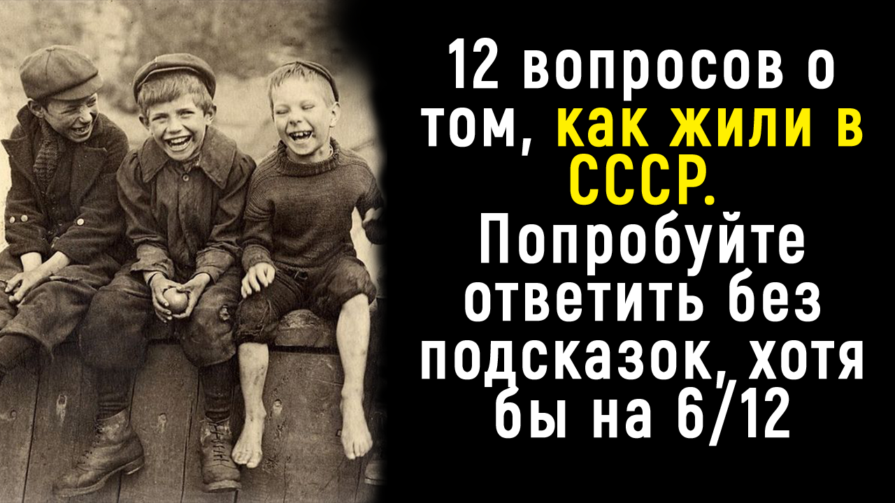 Интересный Тест про Жизнь в СССР | Познавая Мир смотреть онлайн