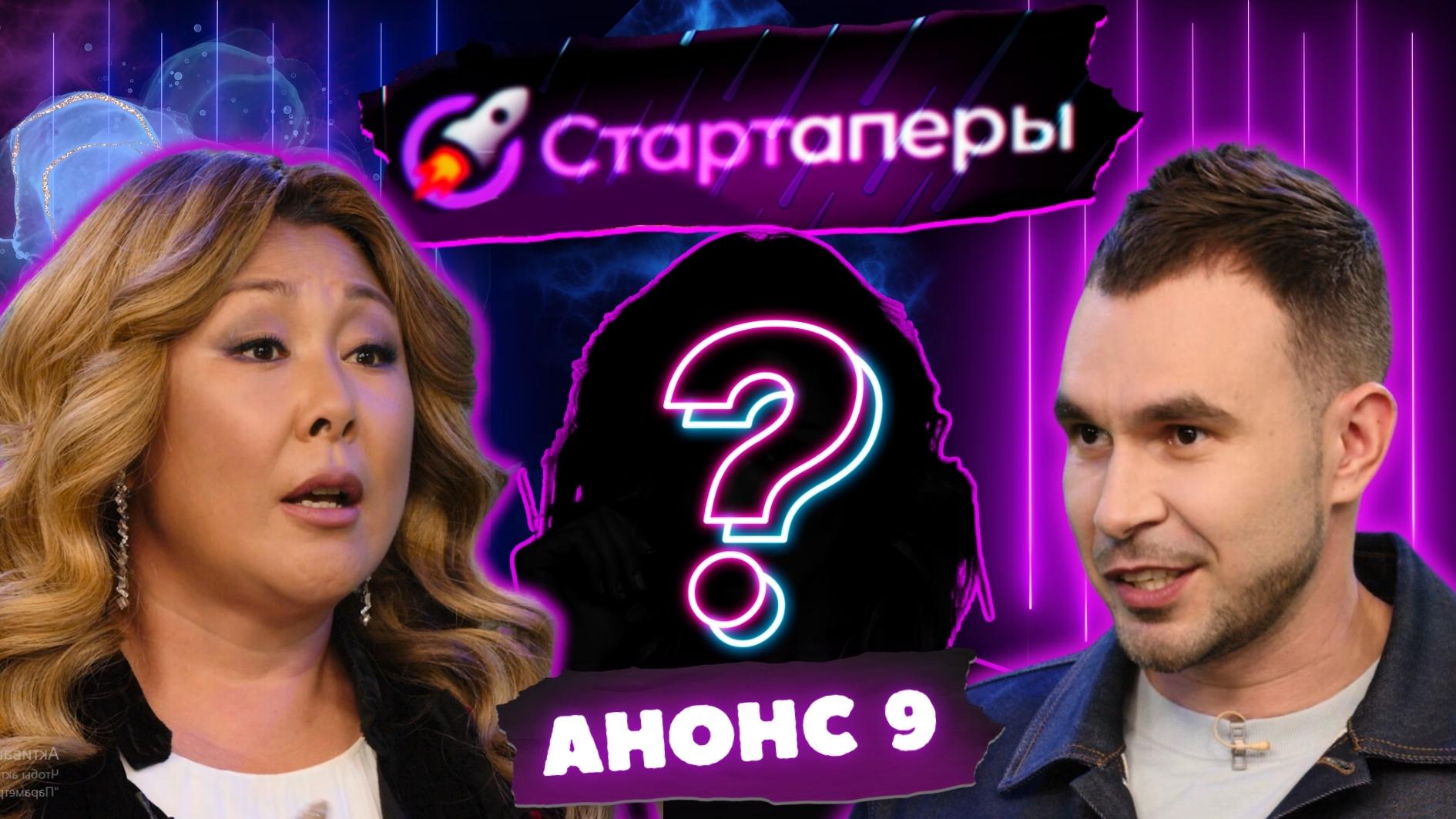 Стартаперы Анонс 9 серии