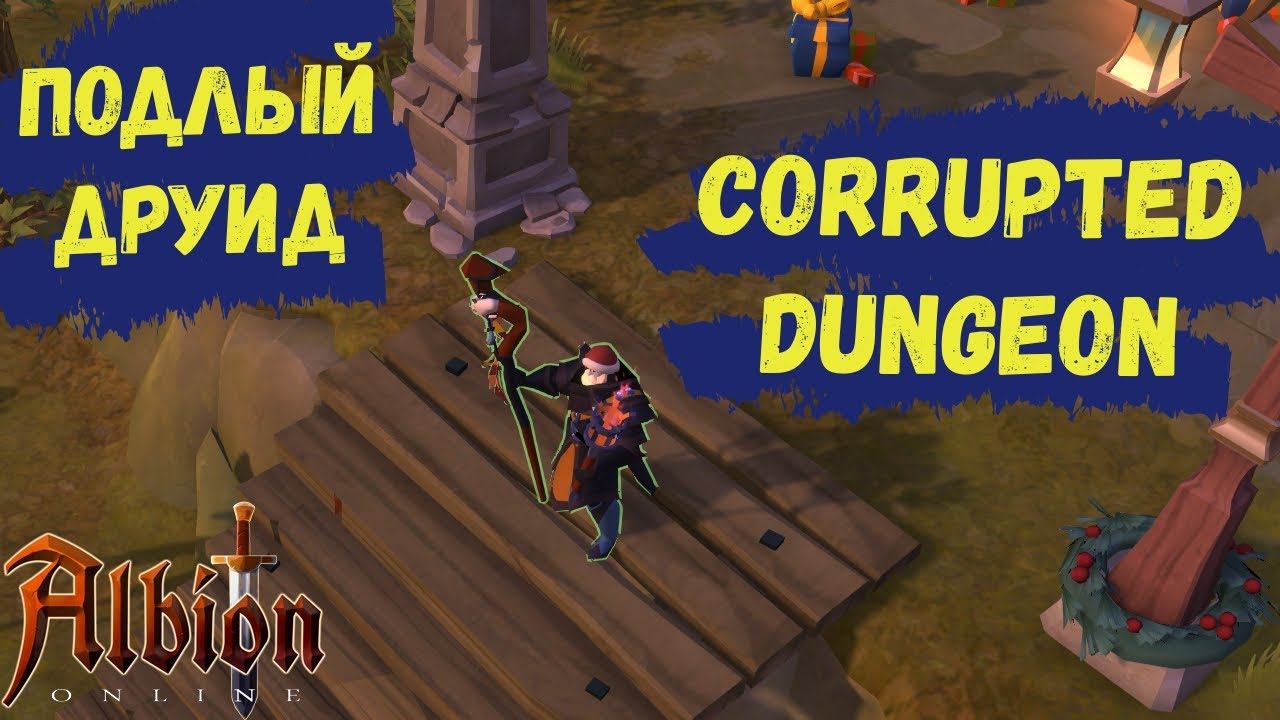 Albion Online : Подлый ДРУИД в Corrupted Dungeon #4 смотреть онлайн