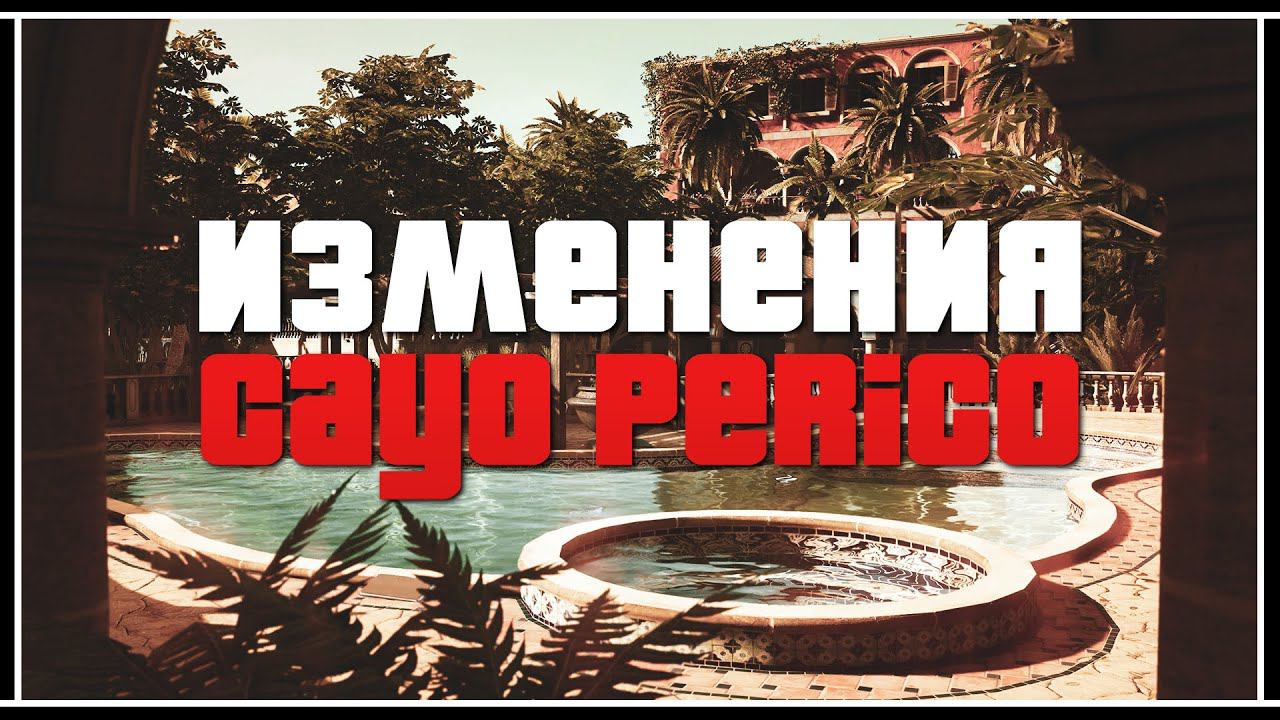 ИЗМЕНЕНИЯ ОГРАБЛЕНИЯ КАЙО-ПЕРИКО В GTA ONLINE смотреть онлайн