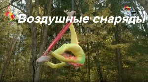 Воздушные Снаряды - Академия танца