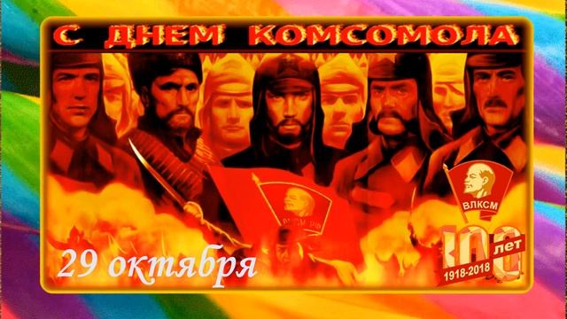Видео-открытка:"100 лет Комсомолу." смотреть онлайн