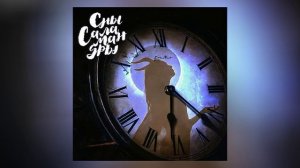 Сны Саламандры - Экзорцизм 2.0 (Официальная премьера трека)