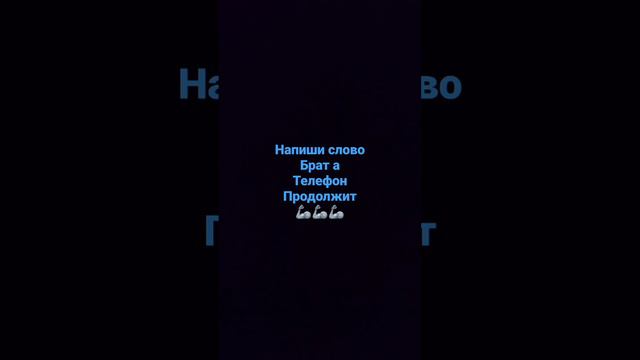 напиши слово брат а телефон продолжит 🦾🦾🦾 смотреть онлайн