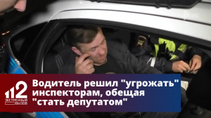 Водитель решил «угрожать» инспекторам, обещая «стать депутатом»