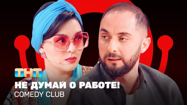 Comedy Club: Не думай о работе! | Кравец, Карибидис, Батрутдинов